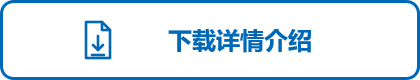 下载详情介绍